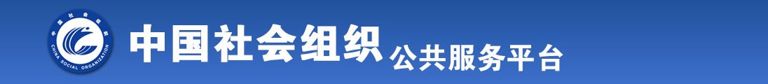 男生的鸡鸡插进女生的屁股里日本全国社会组织信息查询